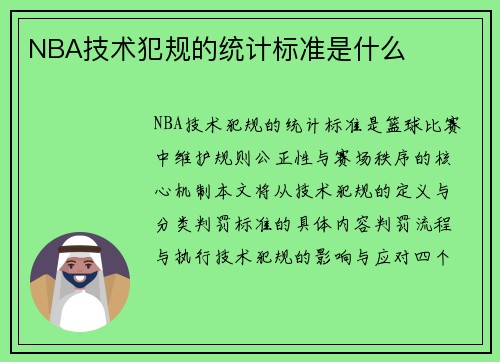 NBA技术犯规的统计标准是什么