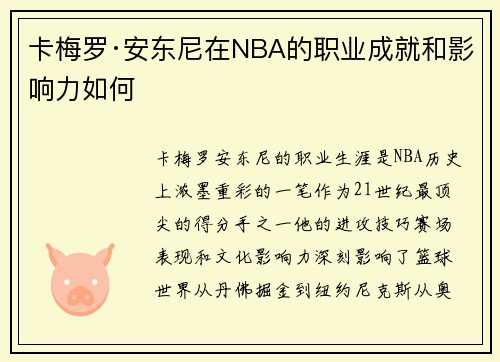 卡梅罗·安东尼在NBA的职业成就和影响力如何