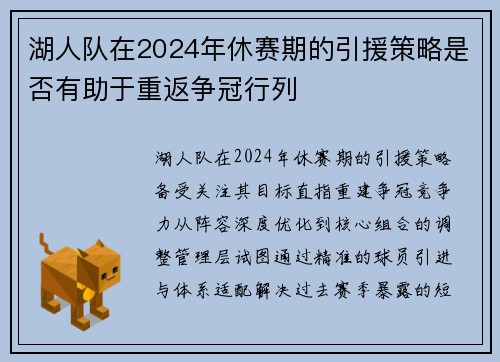 湖人队在2024年休赛期的引援策略是否有助于重返争冠行列