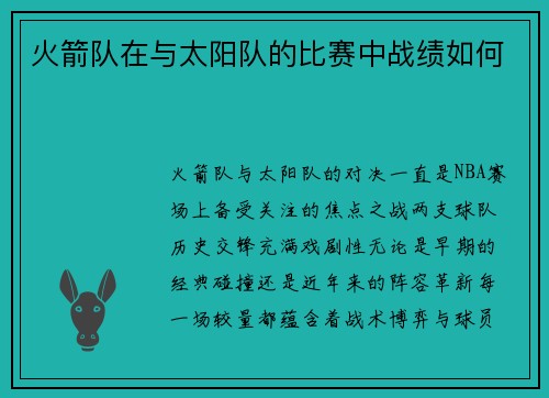 火箭队在与太阳队的比赛中战绩如何