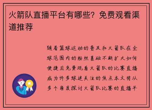 火箭队直播平台有哪些？免费观看渠道推荐