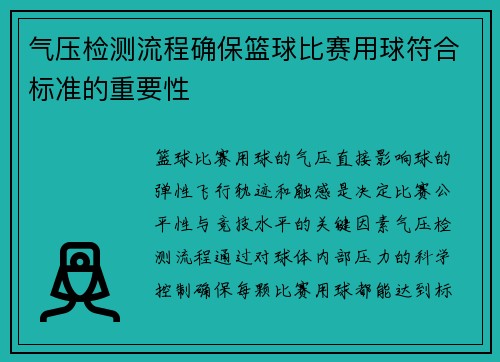 气压检测流程确保篮球比赛用球符合标准的重要性