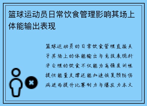 篮球运动员日常饮食管理影响其场上体能输出表现