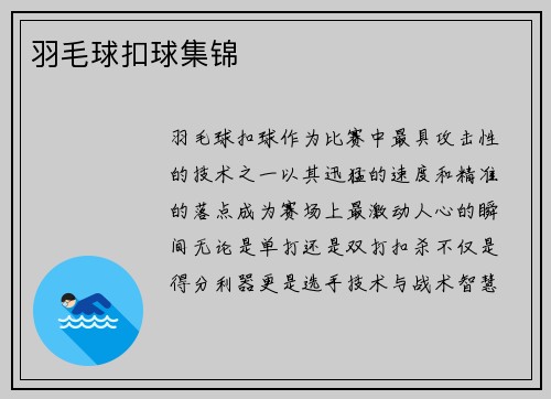 羽毛球扣球集锦