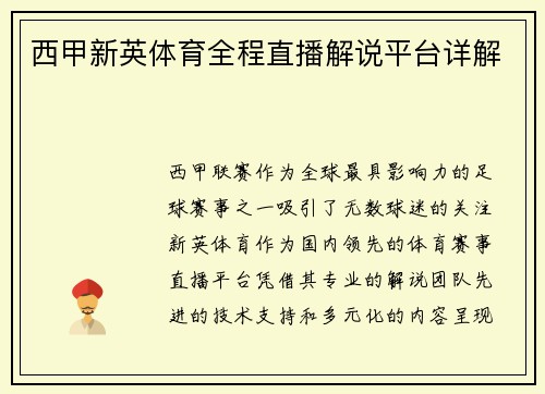 西甲新英体育全程直播解说平台详解