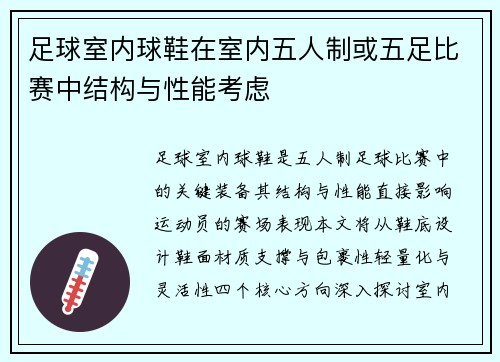 足球室内球鞋在室内五人制或五足比赛中结构与性能考虑