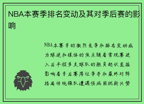 NBA本赛季排名变动及其对季后赛的影响