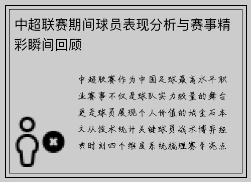 中超联赛期间球员表现分析与赛事精彩瞬间回顾