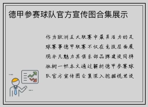 德甲参赛球队官方宣传图合集展示