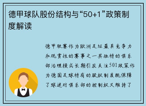 德甲球队股份结构与“50+1”政策制度解读