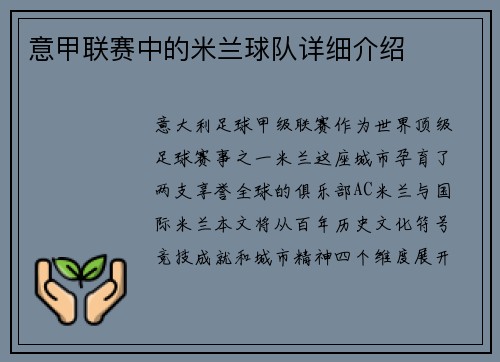 意甲联赛中的米兰球队详细介绍
