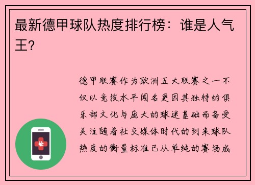 最新德甲球队热度排行榜：谁是人气王？