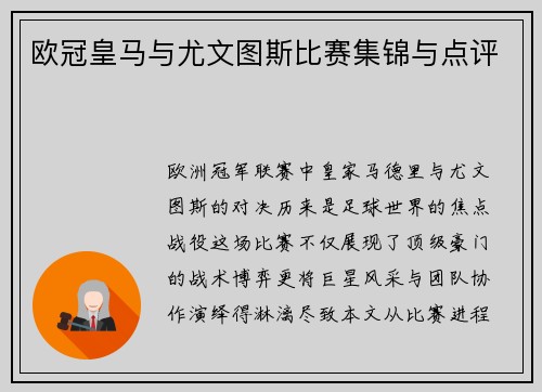 欧冠皇马与尤文图斯比赛集锦与点评