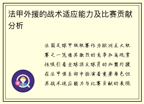 法甲外援的战术适应能力及比赛贡献分析